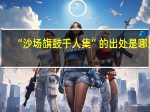 “沙场旗鼓千人集”的出处是哪里