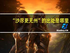 “沙尽更无州”的出处是哪里
