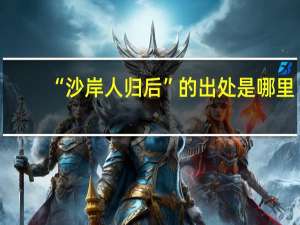 “沙岸人归后”的出处是哪里