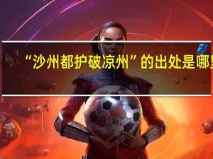 “沙州都护破凉州”的出处是哪里