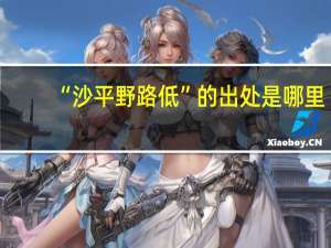 “沙平野路低”的出处是哪里