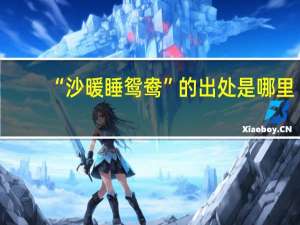 “沙暖睡鸳鸯”的出处是哪里