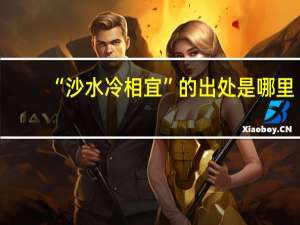 “沙水冷相宜”的出处是哪里