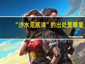 “沙水见底清”的出处是哪里