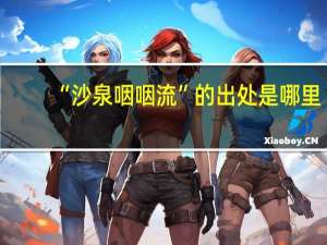 “沙泉咽咽流”的出处是哪里
