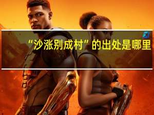 “沙涨别成村”的出处是哪里