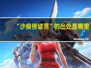 “沙痕傍墟落”的出处是哪里