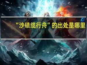 “沙碛缆行舟”的出处是哪里