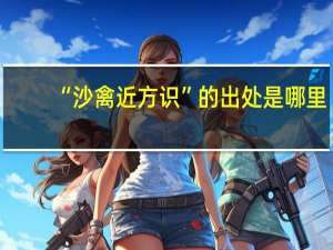 “沙禽近方识”的出处是哪里