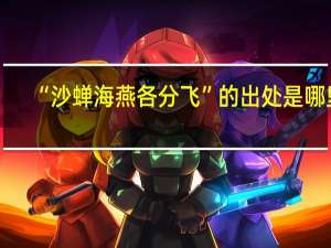 “沙蝉海燕各分飞”的出处是哪里