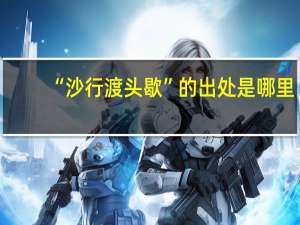 “沙行渡头歇”的出处是哪里