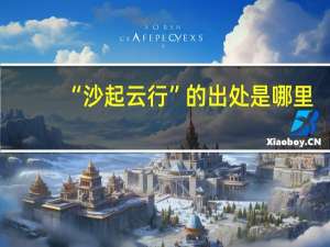 “沙起云行”的出处是哪里