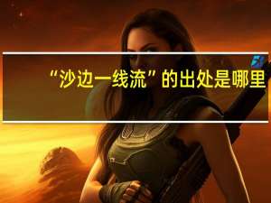 “沙边一线流”的出处是哪里