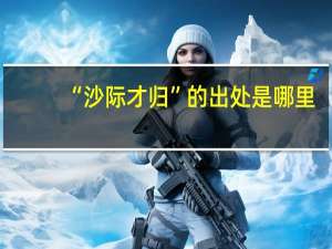 “沙际才归”的出处是哪里