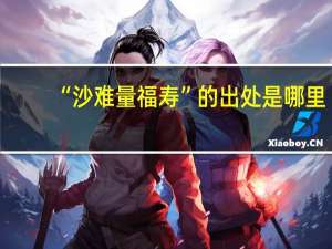 “沙难量福寿”的出处是哪里