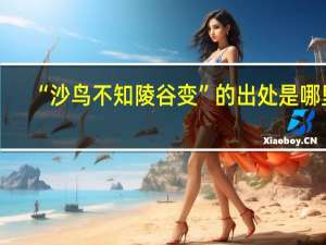 “沙鸟不知陵谷变”的出处是哪里