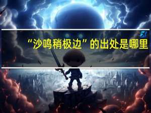 “沙鸣稍极边”的出处是哪里