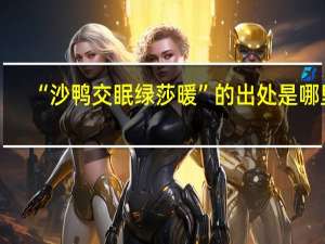 “沙鸭交眠绿莎暖”的出处是哪里