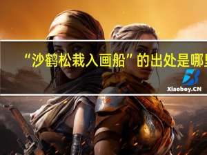 “沙鹤松栽入画船”的出处是哪里