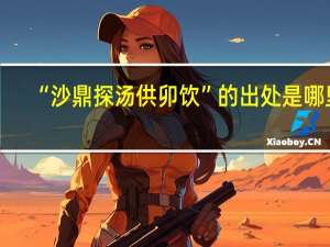 “沙鼎探汤供卯饮”的出处是哪里