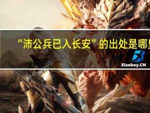 “沛公兵已入长安”的出处是哪里