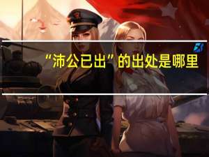 “沛公已出”的出处是哪里