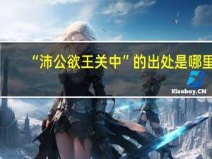 “沛公欲王关中”的出处是哪里