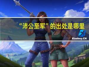 “沛公至军”的出处是哪里