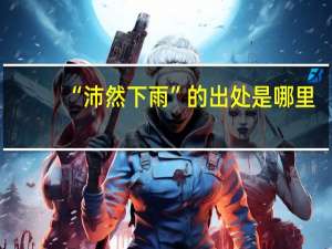 “沛然下雨”的出处是哪里