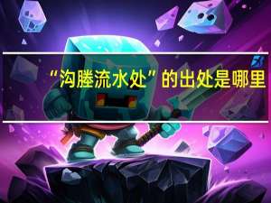 “沟塍流水处”的出处是哪里