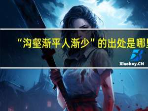 “沟壑渐平人渐少”的出处是哪里