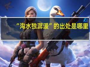 “沟水独潺湲”的出处是哪里