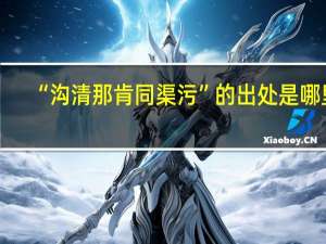 “沟清那肯同渠污”的出处是哪里