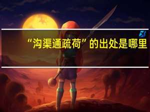 “沟渠通疏荷”的出处是哪里