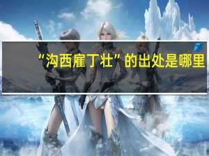 “沟西雇丁壮”的出处是哪里