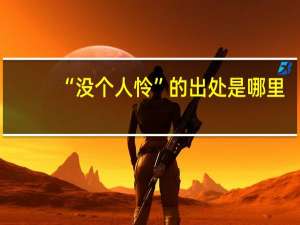 “没个人怜”的出处是哪里
