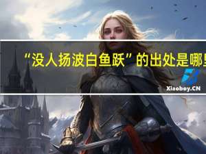“没人扬波白鱼跃”的出处是哪里