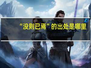 “没则已焉”的出处是哪里