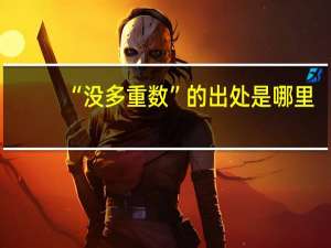 “没多重数”的出处是哪里
