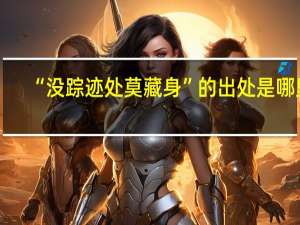 “没踪迹处莫藏身”的出处是哪里