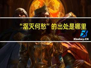 “沤灭何愁”的出处是哪里
