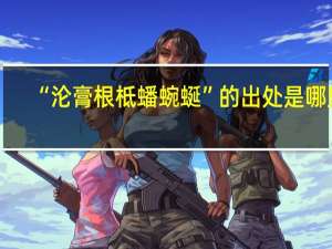 “沦膏根柢蟠蜿蜒”的出处是哪里
