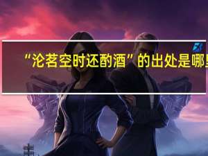 “沦茗空时还酌酒”的出处是哪里