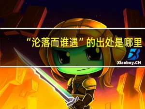 “沦落而谁遇”的出处是哪里