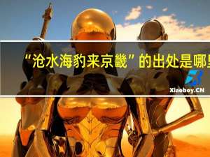 “沧水海豹来京畿”的出处是哪里