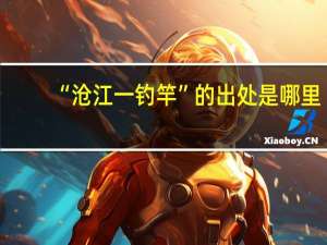 “沧江一钓竿”的出处是哪里