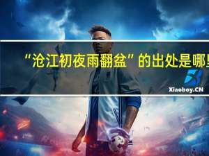 “沧江初夜雨翻盆”的出处是哪里