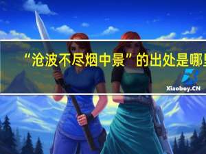 “沧波不尽烟中景”的出处是哪里