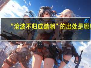 “沧波不归成踏潮”的出处是哪里