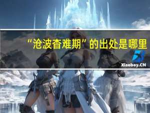“沧波杳难期”的出处是哪里
